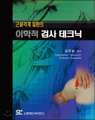 근골격계 질환의 이학적 검사 테크닉