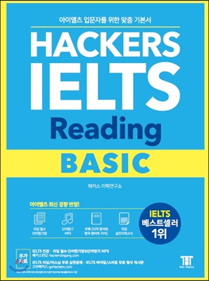 해커스 아이엘츠 리딩 베이직 (Hackers IELTS Reading Basic)