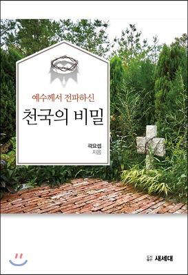 예수님께서 전파하신 천국의 비밀