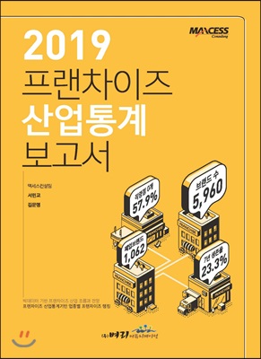 2019 프랜차이즈 산업통계 보고서