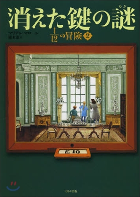 12分の1の冒險(2)消えた鍵の謎