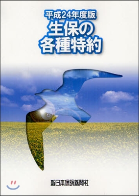 生保の各種特約 平成24年度版