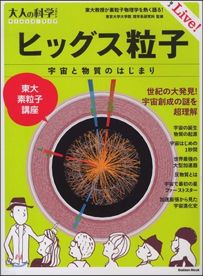 大人の科學マガジン サイエ ヒッグス粒子