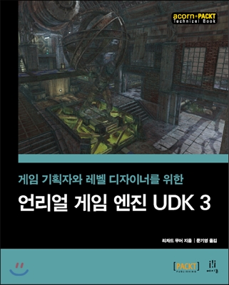 언리얼 게임 엔진 UDK 3