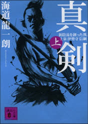 眞劍 新陰流を創った漢,上泉伊勢守信 上