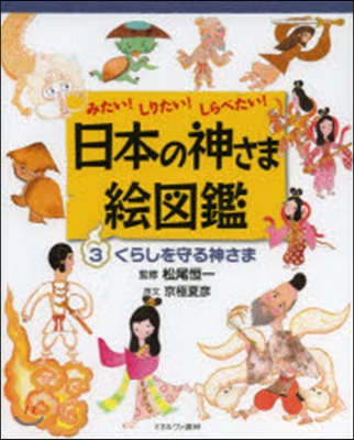 日本の神さま繪圖鑑   3 くらしを守る