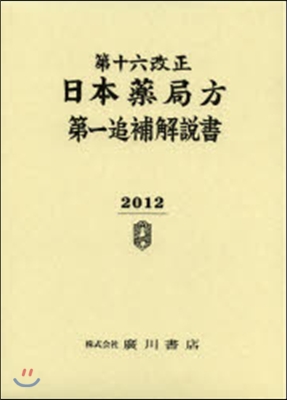 第十六改正 日本藥局方第一追補 解說書