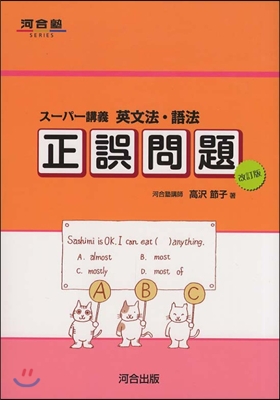 ス-パ-講義 英文法.語法正誤問題 改訂