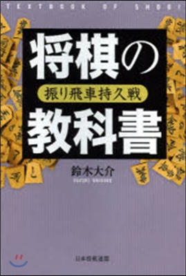 將棋の敎科書 振り飛車持久戰