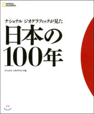 日本の100年