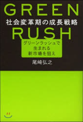 社會變革期の成長戰略 グリ-ンラッシュで