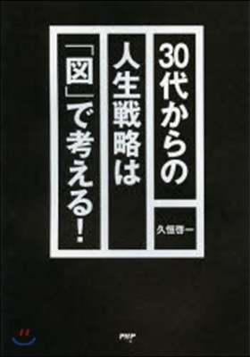 30代からの人生戰略は「圖」で考える!