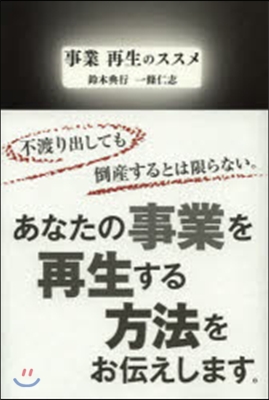 事業 再生のススメ