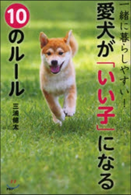 愛犬が「いい子」になる10のル-ル