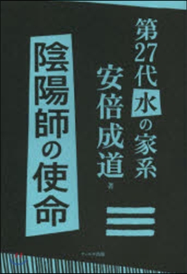 第27代水の家系安倍成道 陰陽師の使命