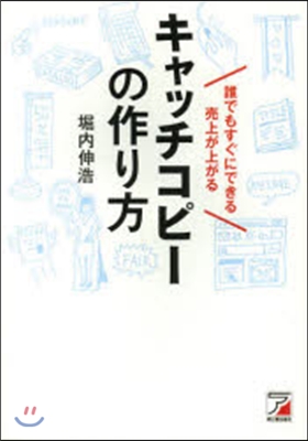 賣上が上がるキャッチコピ-の作り方