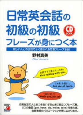 日常英會話の初級の初級フレ-ズが身につく本 