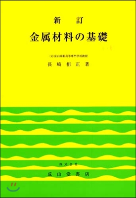 新訂 金屬材料の基礎