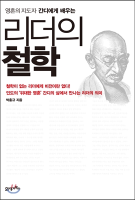 리더의 철학 : 영혼의 지도자 간디에게 배우는