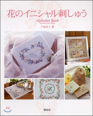 花のイニシャル刺しゅう Alphabet Book