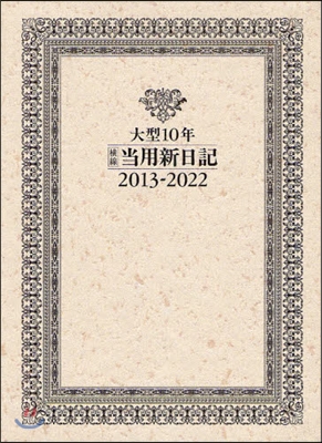 2013年版 No.19 大型10年?線?用新日記(函入り)