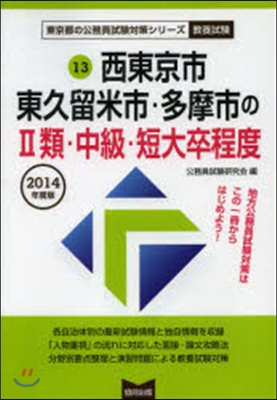 西東京市.東久留米市.多摩 2類 敎養試驗 2014年度版