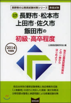 ’14 長野市.松本市.上田市.佐 初級