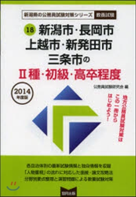 新潟市.長岡市.上越市.新發田市.三條市の2種.初級.高卒程度 敎養試驗 2014年度版 