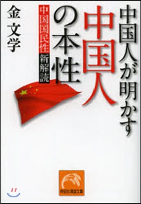 中國人が明かす中國人の本性