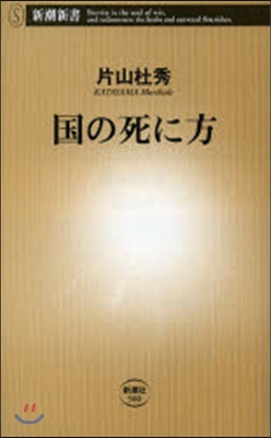 國の死に方