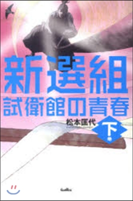 新選組 試衛館の靑春 下