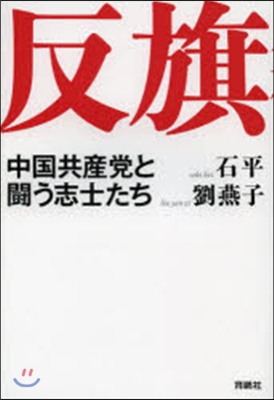 反 旗――中國共産黨と鬪う志士たち (單行本)