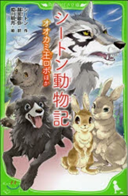 シ-トン動物記 オオカミ王ロボ ほか