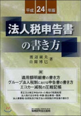 平24 法人稅申告書の書き方