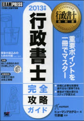 ’13 行政書士完全攻略ガイド