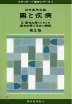 藥と疾病   3 第2版 藥物治療 2