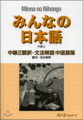 みんなの日本語中級   2 中國語版 飜