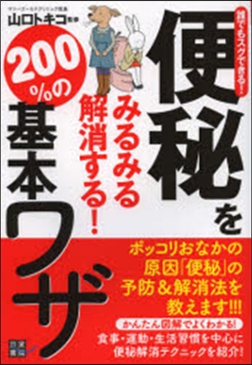 便秘をみるみる解消する!200％の基本ワ