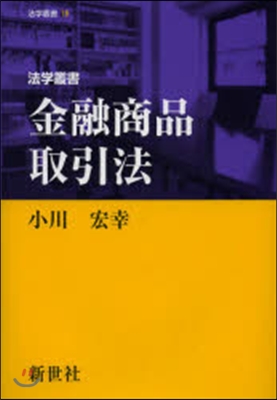 法學叢書 金融商品取引法