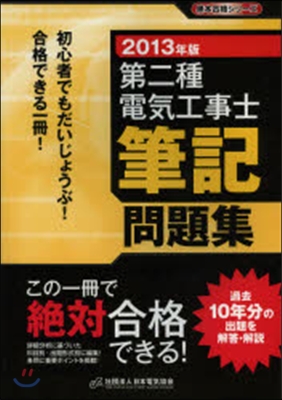 第二種電氣工事士筆記問題集 2013年版 