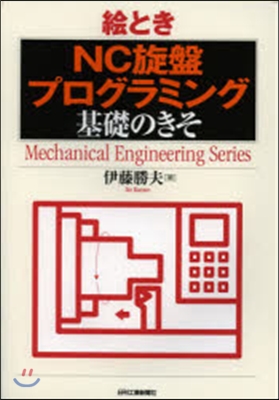 繪とき 「NC旋盤プログラミング」基礎の