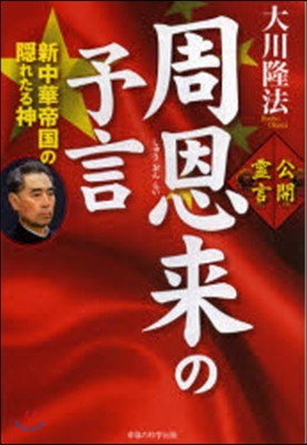 公開靈言 周恩來の予言－新中華帝國の隱れ