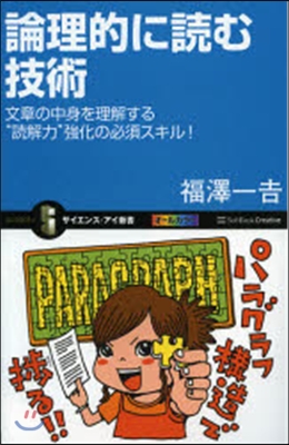 論理的に讀む技術 文章の中身を理解する“