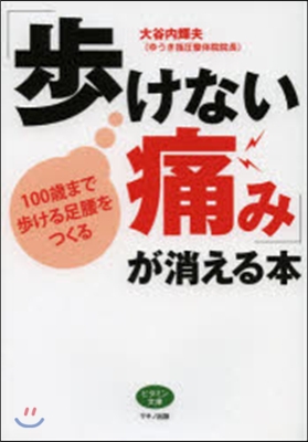 「步けない痛み」が消える本