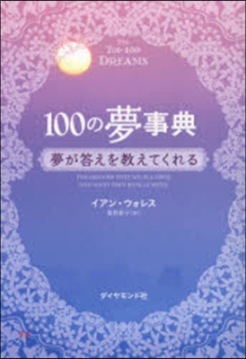 100の夢事典－夢が答えを敎えてくれる