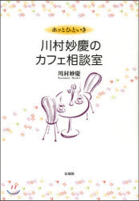 ホッとひといき 川村妙慶のカフェ相談室