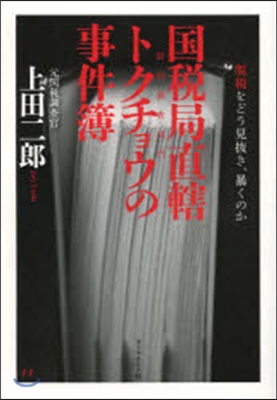 國稅局直轄 トクチョウの事件簿－脫稅をど