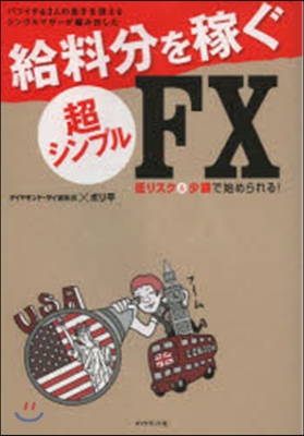 給料分を稼ぐ超シンプルFX