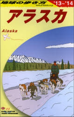アラスカ 改訂第14版