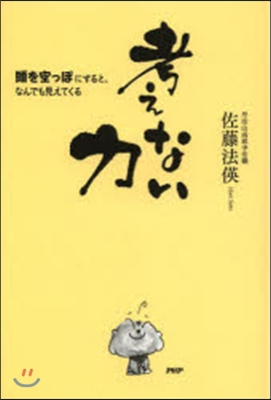 考えない力 頭を空っぽにすると,なんでも